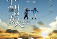 一个温州的女人