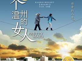 一个温州的女人