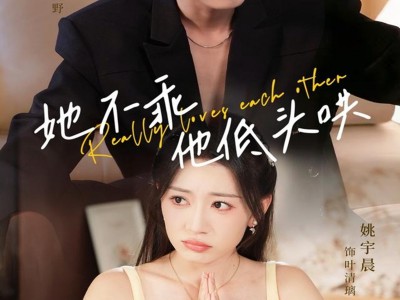 她不乖，他低头哄