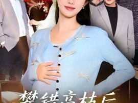 攀错高枝后，丈夫悔不当初