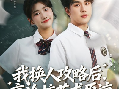 我换人攻略后，高冷校花求原谅