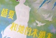 盛夏和她的未婚夫