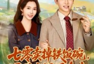 七零卖掉铁饭碗，囤满空间下乡去