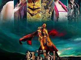 轩辕剑之天之痕台版MP4格式