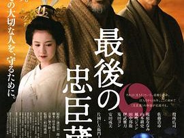 最后的忠臣藏