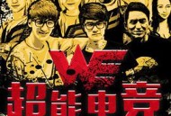 超能电竞：传奇一代