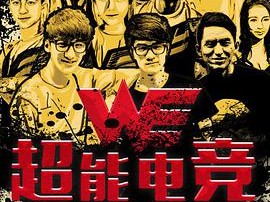 超能电竞：传奇一代