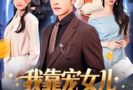 我靠宠女儿逆袭了