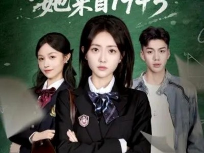 别惹太奶奶，她来自1945