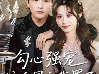 勾心强宠这个男主我罩了