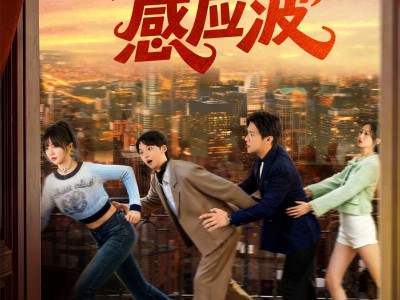 她的专属感应波