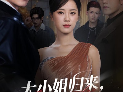 大小姐归来三个竹马全慌了