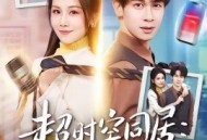 超时空同居：十年前校花是女总裁