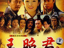 王昭君杨幂版MP4格式