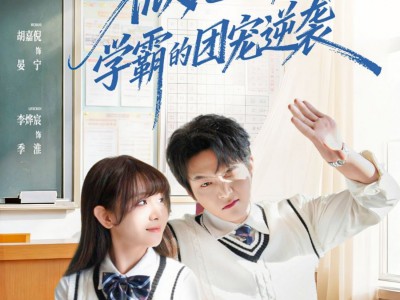 微光向暖：学霸的团宠逆袭