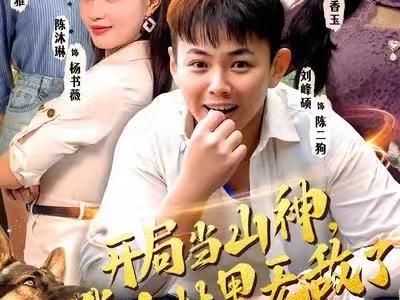 开局当山神，我在村里无敌了