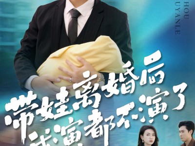 带娃离婚后我演都不演了