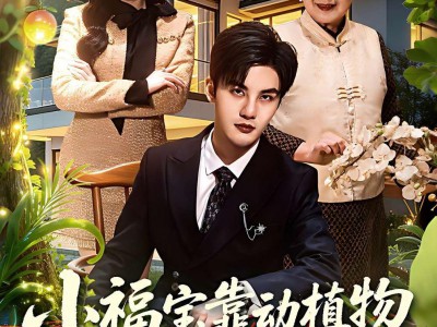 小福宝靠动植物逆袭成团宠