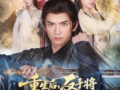 重生后，反手将逆徒们逐出师门