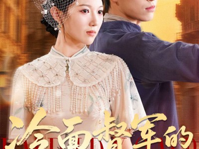 冷面督军的酷妻萌宝