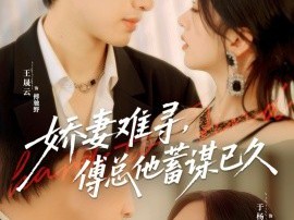 娇妻难寻，傅总他蓄谋已久