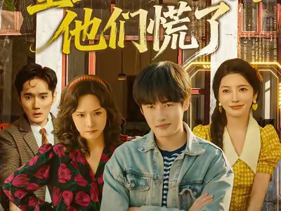 重生不做舔狗，他们慌了