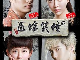 医馆笑传MP4格式