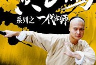 黄飞鸿系列之一代宗师
