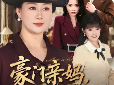 豪门亲妈，带飞软弱千金