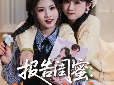 报告闺蜜：我们的心声泄露了
