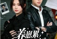 养崽累，恋爱废，还是虐渣我最会