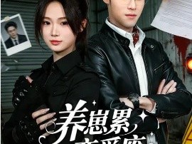 养崽累，恋爱废，还是虐渣我最会