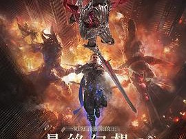 最终幻想15：王者之剑