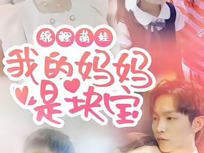 锦鲤萌娃我的妈妈是块宝