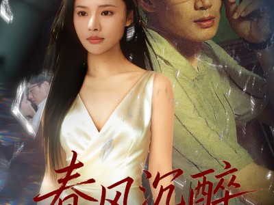 春风沉醉