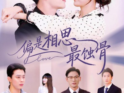 偏是相思最蚀骨