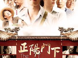 正阳门下MP4格式