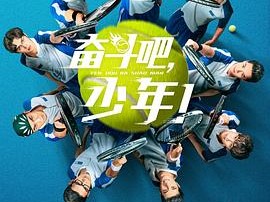 奋斗吧，少年！MP4格式