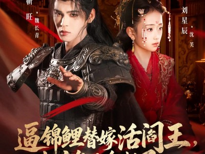 逼锦鲤替嫁活阎王相府气运全断了