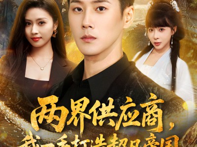 两界供应商，我一手打造超凡帝国