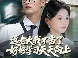 这老大我不当了好好学习天天向上