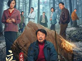 立功·东北旧事MP4格式