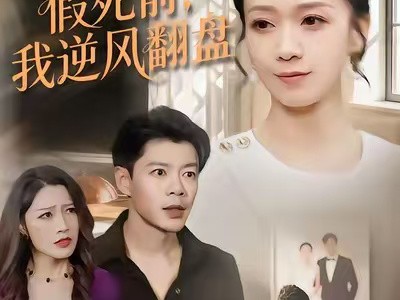 重回老公假死前，我逆风翻盘