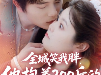 全城笑我胖，他抱着200斤的我直奔婚房