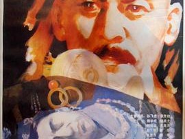 东陵大盗（一）