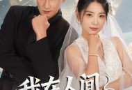 我在人间很低调