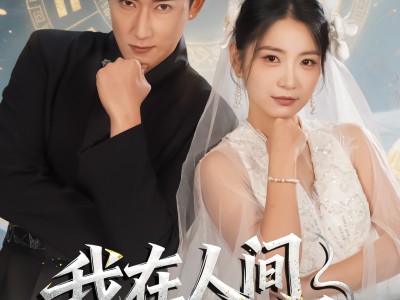 我在人间很低调