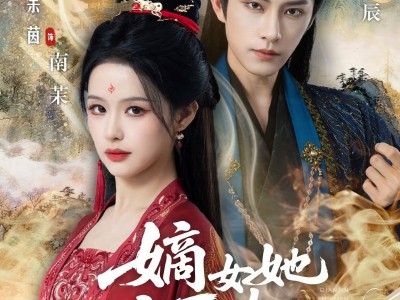 嫡女她嫉恶如仇