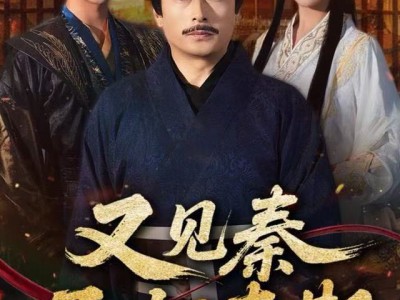 又见秦丞相李斯