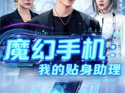 魔幻手机我的贴身助理